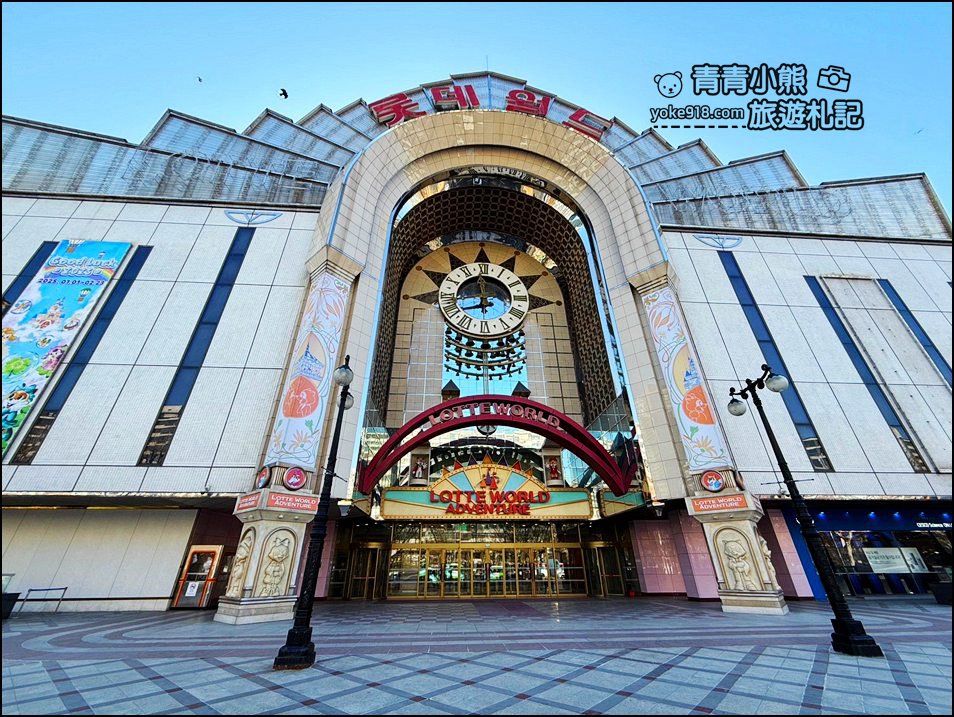 首爾樂天世界》結合樂天樂園.商場.水族館,還有超高樂天塔,超好玩一天也玩不完 @青青小熊*旅遊札記 首爾樂天世界》結合樂天樂園.商場.水族館,還有超高樂天塔,超好玩一天也玩不完 @青青小熊*旅遊札記