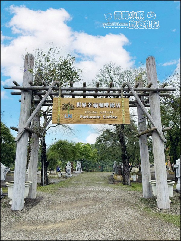 新竹景點》峨眉世界幸福咖啡總店~環境優美，悠閒喝咖啡散散步 @青青小熊＊旅遊札記