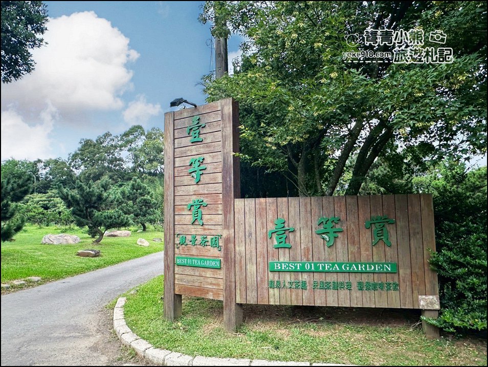 桃園景點》壹等賞「觀景茶園」景觀餐廳，美味評價4.4分，聚餐好去處 @青青小熊＊旅遊札記