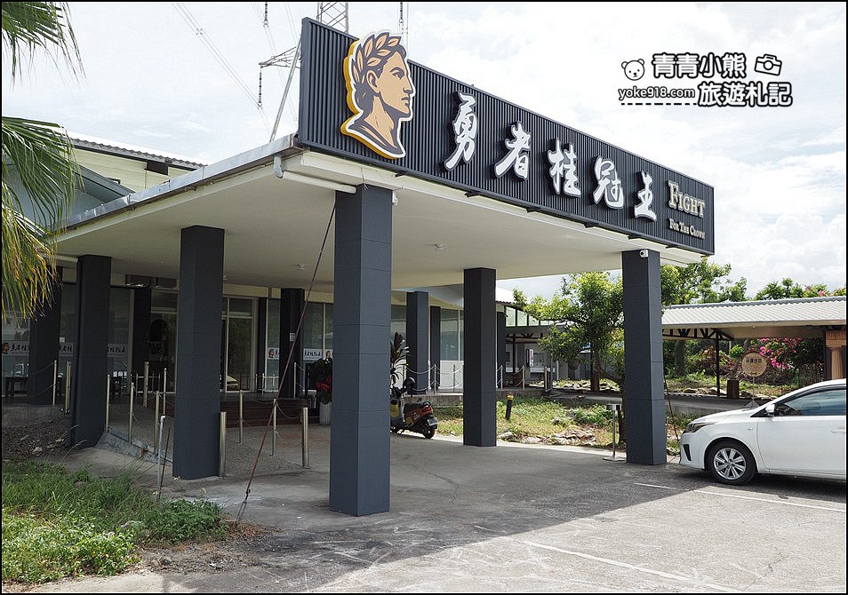 宜蘭新景點》勇者桂冠王,爆笑闖關體驗!親子放電過程超抒壓,挑戰你的八塊肌 @青青小熊*旅遊札記 宜蘭新景點》勇者桂冠王,爆笑闖關體驗!親子放電過程超抒壓,挑戰你的八塊肌 @青青小熊*旅遊札記