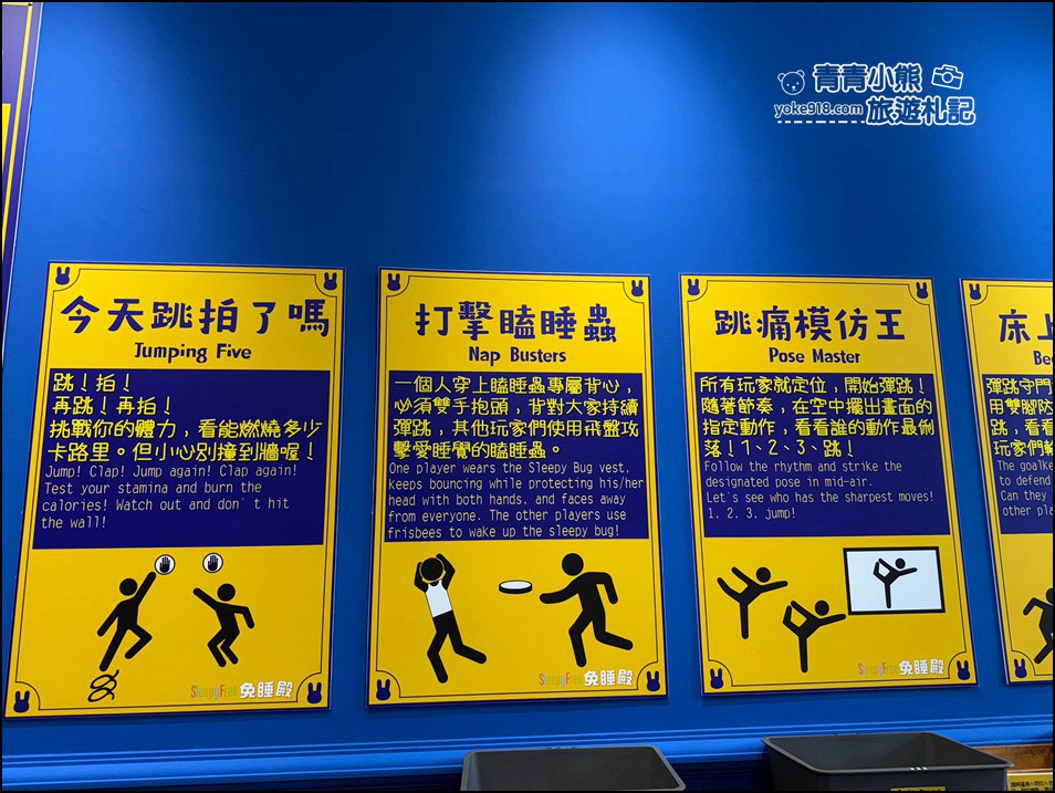 宜蘭景點》免睡殿~不賣床墊的蹦床遊樂園,讓孩子盡情跳翻天! @青青小熊*旅遊札記 宜蘭景點》免睡殿~不賣床墊的蹦床遊樂園,讓孩子盡情跳翻天! @青青小熊*旅遊札記