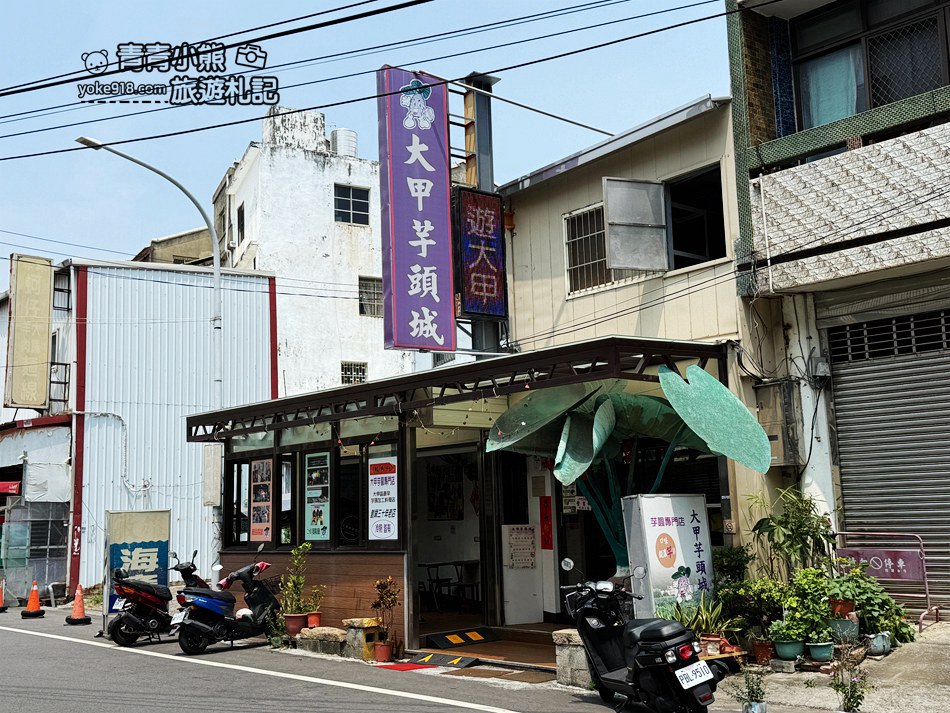 台中大甲美食》大甲芋頭城-綿密香濃的芋頭冰!鎮瀾宮旁的在地人氣老店 @青青小熊*旅遊札記 台中大甲美食》大甲芋頭城-綿密香濃的芋頭冰!鎮瀾宮旁的在地人氣老店 @青青小熊*旅遊札記