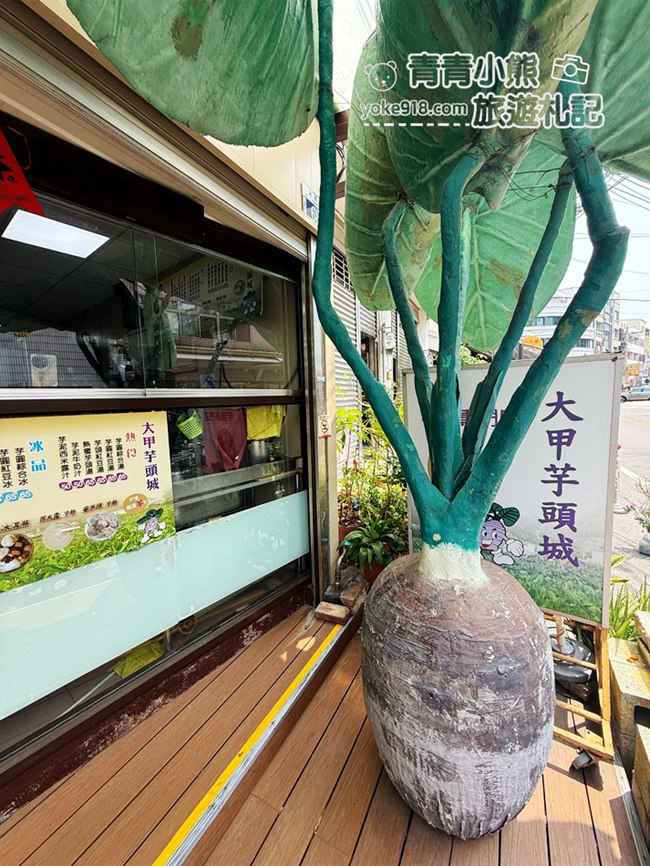 台中大甲美食》大甲芋頭城-綿密香濃的芋頭冰!鎮瀾宮旁的在地人氣老店 @青青小熊*旅遊札記 台中大甲美食》大甲芋頭城-綿密香濃的芋頭冰!鎮瀾宮旁的在地人氣老店 @青青小熊*旅遊札記