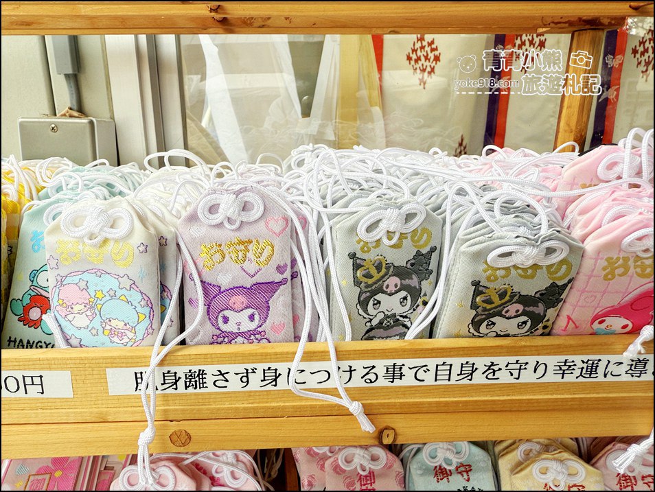 北海道》札幌景點諏訪神社超可愛,Hello kitty 御守,美樂蒂,酷洛米通通有 @青青小熊*旅遊札記 北海道》札幌景點諏訪神社超可愛,Hello kitty 御守,美樂蒂,酷洛米通通有 @青青小熊*旅遊札記
