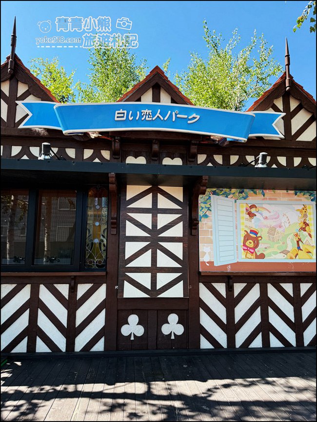 北海道景點》白色戀人公園，夢幻歐式莊園，甜蜜蜜的巧克力讓人感覺好幸福 @青青小熊＊旅遊札記