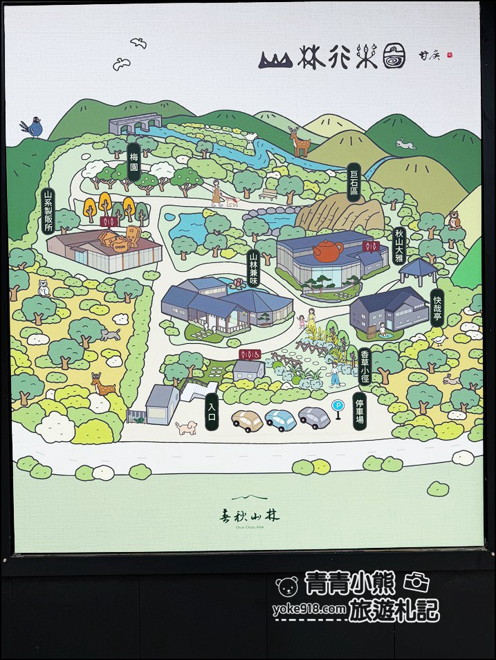 南投新景點推薦》春秋山林，森林泡腳、喝茶吃美食，一秒走進山林秘境 @青青小熊＊旅遊札記
