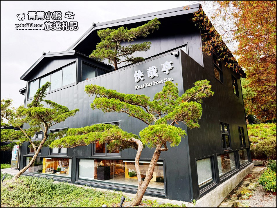 南投新景點推薦》春秋山林,森林泡腳、喝茶吃美食,一秒走進山林秘境 @青青小熊*旅遊札記 南投新景點推薦》春秋山林,森林泡腳、喝茶吃美食,一秒走進山林秘境 @青青小熊*旅遊札記