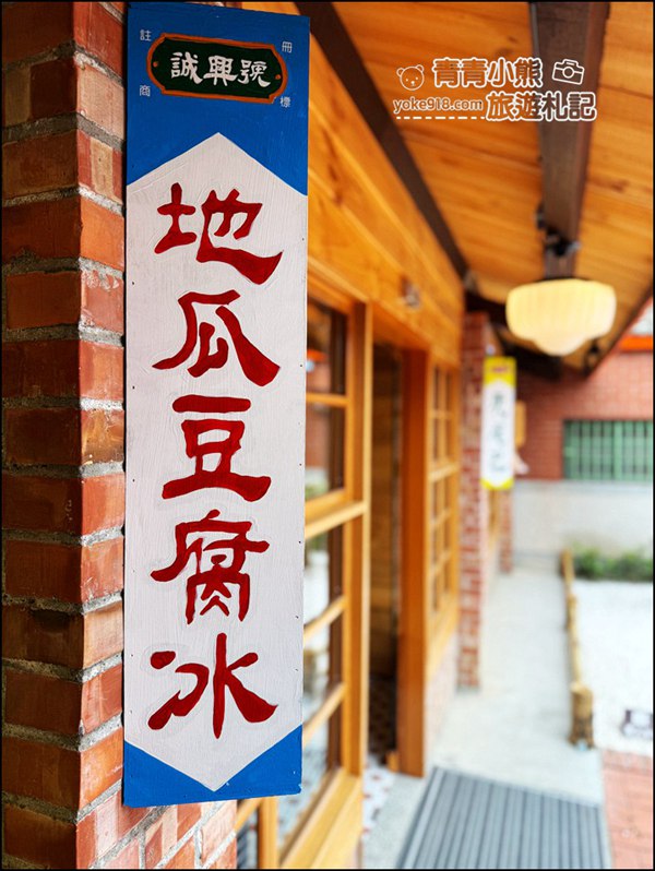 雲林旅遊推薦》虎珍堂森之院,設計感滿滿的三合院園區,必吃超特別「地瓜豆腐冰」 @青青小熊*旅遊札記 雲林旅遊推薦》虎珍堂森之院,設計感滿滿的三合院園區,必吃超特別「地瓜豆腐冰」 @青青小熊*旅遊札記