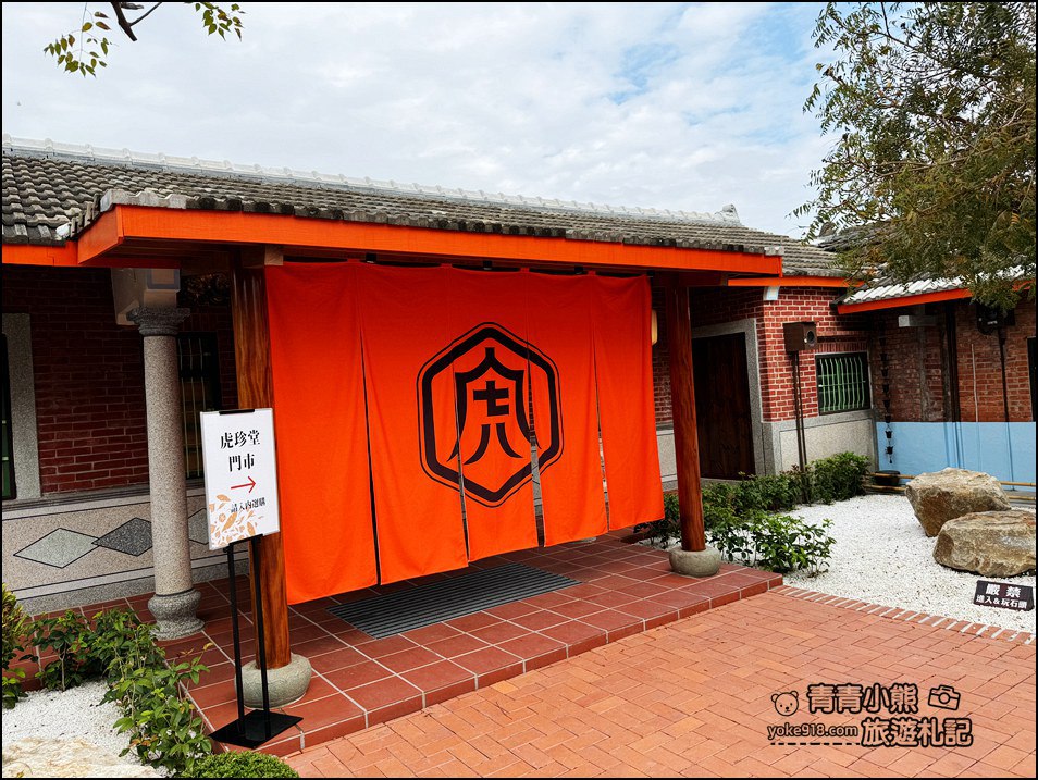 雲林旅遊推薦》虎珍堂森之院，設計感滿滿的三合院園區，必吃超特別「地瓜豆腐冰」 @青青小熊＊旅遊札記