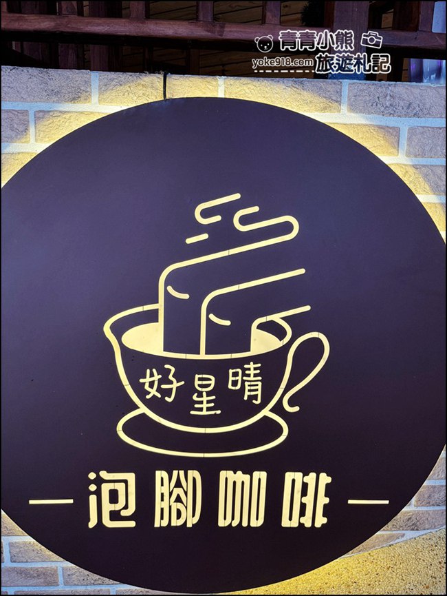 雲林景點》好星晴夜景泡腳咖啡廳~超享受的古坑夜景秘境，邊泡腳邊看百萬夜景 @青青小熊＊旅遊札記