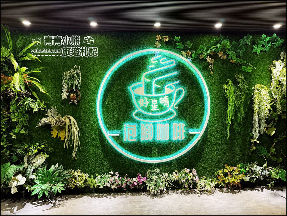 雲林景點》好星晴夜景泡腳咖啡廳~超享受的古坑夜景秘境，邊泡腳邊看百萬夜景 @青青小熊＊旅遊札記