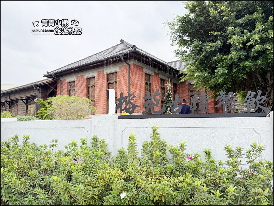 雲林景點》榕苑古蹟餐飲~在日治警局裡用餐，還能體驗拘留所轉運的特色餐廳 @青青小熊＊旅遊札記